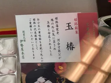 伊勢屋本店の姫路藩御用菓子・玉椿を食べる / 兵庫 姫路市 1702年頃創業 (元禄15年)