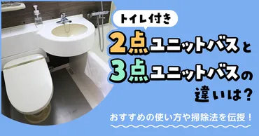 トイレ付き2点ユニットバスと3点ユニットバスの違いは?おすすめの使い方や掃除法を伝授!