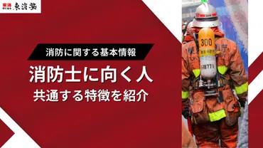 消防士に向いている人の特徴とは？東京消防庁OBが徹底解説 