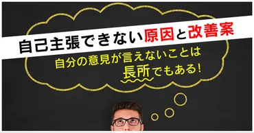 自分の意見が言えないことは長所でもある！自己主張できない原因と改善案 