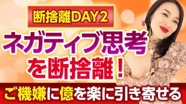 ネガティブ思考を断捨離】億を楽に引き寄せる秘訣を伝授✨ 