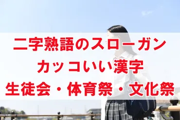 スローガン 二字熟語でかっこいい漢字。生徒会や体育祭、文化祭で使えるもの！ 