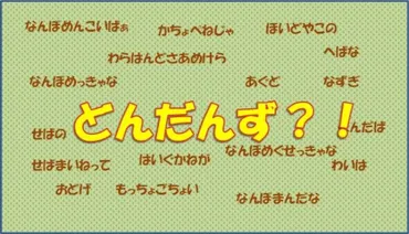 津軽弁の例文を一覧で！かわいい告白やありがとう、早口言葉も！ 