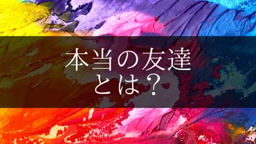 本当の友達とは？本当に大切な友情の意味と特徴について 