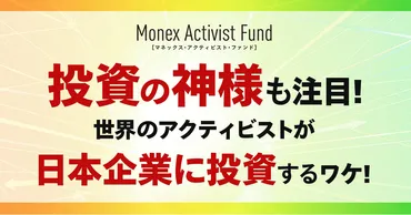 投資の神様も注目!世界のアクティビストが日本企業に投資するワケ