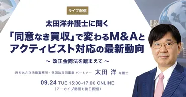 ライブ配信】太田洋弁護士に聞く 「同意なき買収」で変わるM&Aとアクティビスト対応の最新動向 〜改正金商法を踏まえて〜