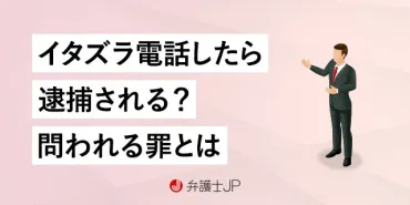 イタズラ電話は犯罪？ 万が一逮捕されたらどうするべき？ 