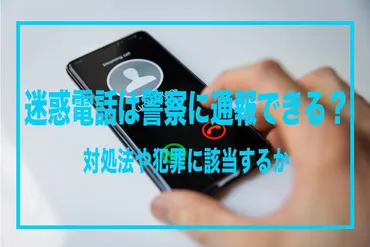 迷惑電話】通報はできる？迷惑電話の対処法と犯罪性について