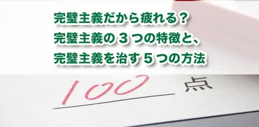 完璧主義だから疲れる？完璧主義の3つの特徴と、完璧主義を治す5つの方法