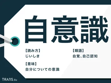 自意識過剰って、一体ナニ？とは！？