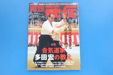 月刊秘伝2011年1月号/武道術特集:合気道家多田宏の教え師範ロングインタビュー宇宙呼吸から技植芝盛平中村天風の教えを伝える早稲田合気会(格闘技一般)