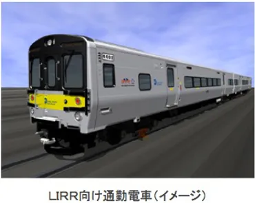 ロングアイランド鉄道・メトロノース鉄道向け通勤電車を受注【川崎重工業】 