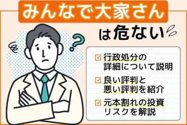みんなで大家さんは危ない?2024年6月の行政処分や口コミなどから投資リスクについて解説
