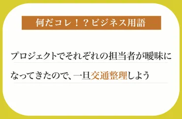 プロジェクトでそれぞれの担当者が曖昧になってきたので、一旦交通整理しよう【何だコレ！？ビジネス用語】 