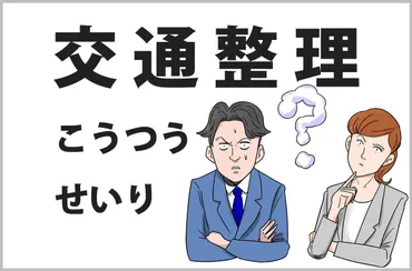 おじさんビジネス用語塾(11) 【交通整理】コミュニケーション渋滞時にとにかく便利 