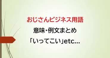 おじさんビジネス用語の意味一覧！いってこい・交通整理・ガラガラポンとは？ 