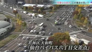 事故の多い交差点 10年連続ランクイン「仙台バイパス六丁目交差点」 対策の今【宮城発】