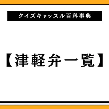 新潟弁一覧100選