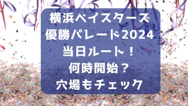 横浜DeNAベイスターズ優勝パレードはいつ？ルートや交通規制もチェック！26年ぶりの歓喜！とは！？