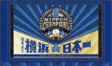 横浜DeNAベイスターズ優勝記念特集！優勝パレード、記念グッズ、セール情報まとめ （最終更新日時：2024/11/6 14:20） 