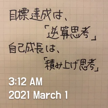 目標達成は「逆算思考」、自己成長は「積み上げ思考」💡 – コーチ山路和紀 公式サイト