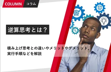 逆算思考とは?積み上げ思考との違いやメリットやデメリット、実行手順などを解説