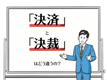 決裁/決済の違いは?「支払い」か「権限」で使い分けよう