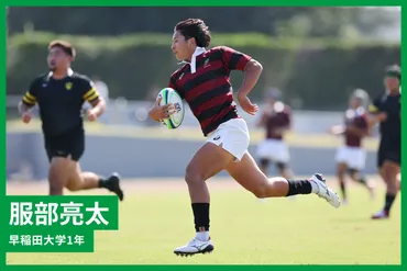 服部亮太［早大1年］◎10番で勝つ。 