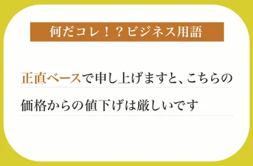 「正直ベース」ってホントに意味あるの？ビジネス用語の「正直ベース」とは！？