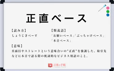 正直ベース」の使い方や意味、例文や類義語を徹底解説！ 