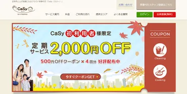 CaSyの家事代行サービスってどうなの？業界最安値水準とは！？