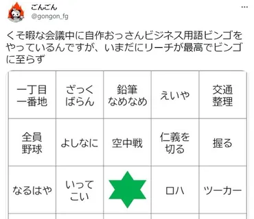 鉛筆なめなめ 全員野球 正直ベース…若手社員よ、君は「おっさんビジネス用語ビンゴ」をクリアできるか