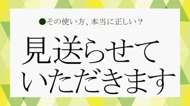 「見送らせていただきます」は、本当に失礼な言葉？ビジネスシーンでの適切な使い方とは？ビジネスシーンでの「見送らせていただきます」の使い方は？