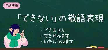 できない」の敬語と言い換え表現