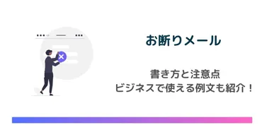 ビジネスでのお断りメールの書き方と注意点【例文アリ】 