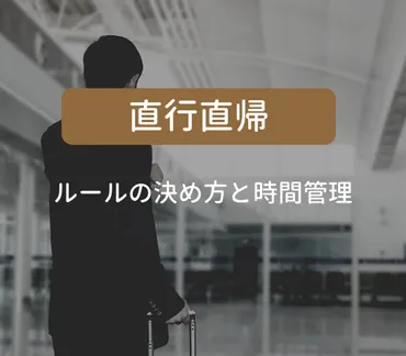 直行直帰の管理方法は？ ルールの決め方と、労働時間の考え方 