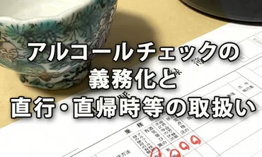 アルコールチェックの義務化と直行・直帰時等の取扱い 