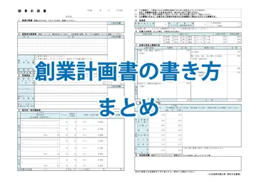 日本政策金融公庫の融資に必要な創業計画書の書き方を解説 