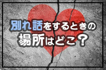 別れ話をするときに最適な場所とは？場所選びのポイント・話し方の