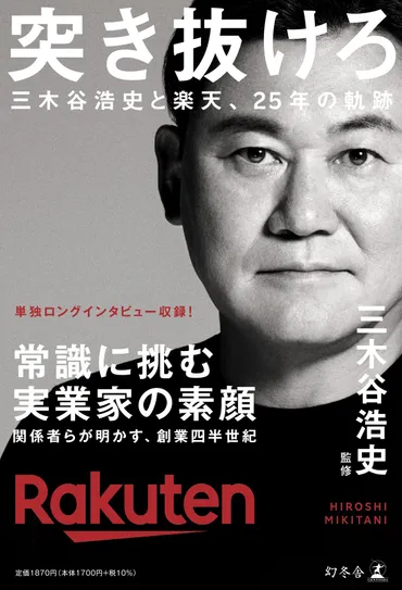 楽天創業者 三木谷浩史氏、その成功の秘密とは？楽天の壮絶な歴史!!