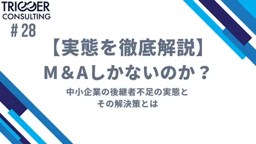 M&Aしかないのか？中小企業の後継者不足の実態とその解決策とは 