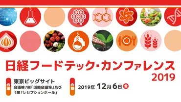 第1回 日経フードテック・カンファレンス 「2030年～食のイノベーションが変える世界と日本の未来」 