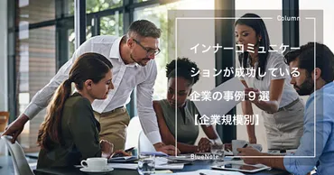 インナーコミュニケーションが成功している企業の事例9選 【企業規模別】 