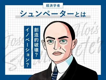 シュンペーターとは？イノベーション概念・思想・影響力について解説 