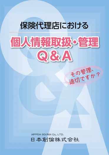 生命保険代理店は個人情報の取り扱いをどうすればいいの？個人情報保護法のポイントとは！？