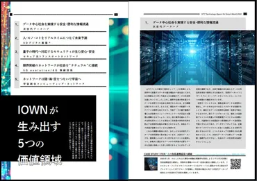 IOWNは社会課題を解決できるのか？IOWNの可能性とは！？