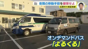 夜間のタクシーが無くなった街 飲食店のピンチに応えて 全国初・自家用車を使ったデマンドバス運行の取り組みに迫る 広島・庄原市 