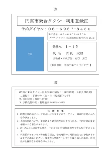 門真市】2024年6月から「門真市乗合タクシー」の運行区域が拡大され、門真市民の高齢者や妊婦さんであれば運行区域外にお住いの方でも乗車が可能となります。  