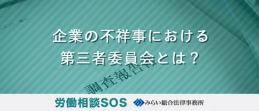 企業の不祥事における第三者委員会とは？ 