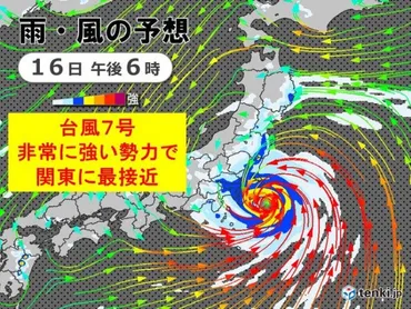 最強クラス台風7号 非常に強い勢力で関東に最接近 猛烈な風・線状降水帯発生の恐れ(tenki.jp) 